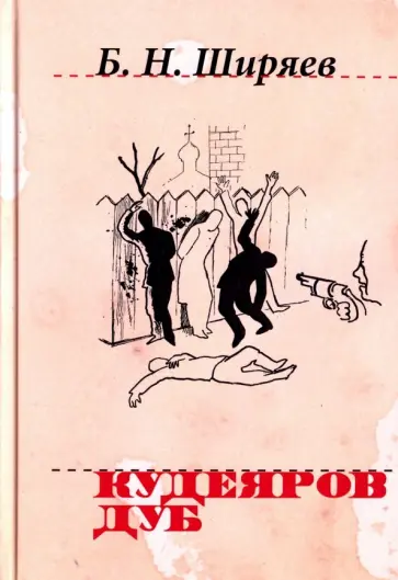 Борис Ширяев - Кудеяров дуб Борис Ширяев - Кудеяров дуб обложка книги