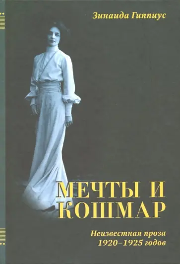 Зинаида Гиппиус - Мечты и кошмар. 1920-1925 гг Зинаида Гиппиус - Мечты и кошмар. 1920-1925 гг обложка книги