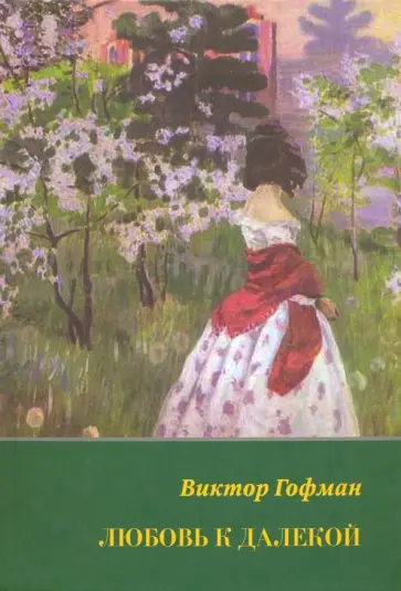 Виктор Гофман - Любовь к далекой. Полное собрание сочинений обложка книги