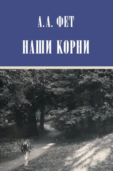 Афанасий Фет - Наши корни. Публицистика Афанасий Фет - Наши корни. Публицистика обложка книги
