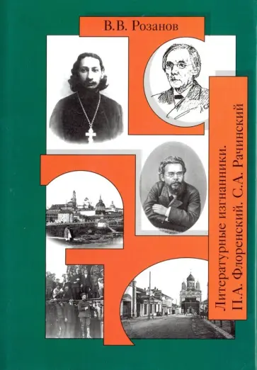 Василий Розанов - Собрание сочинений. Том 29. Религия и культура Василий Розанов - Собрание сочинений. Том 29. Религия и культура обложка книги