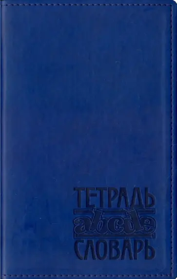 Тетрадь-словарь 48 листов, А5, Вивелла синий (ТС-126) обложка книги