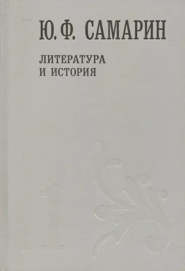 Юрий Самарин - Собрание сочинений. В 5 томах. Том 1. Литература и история обложка книги
