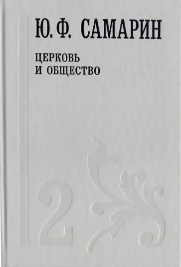 Собрание сочинений. В 5 томах. Том 2. Церковь и общество обложка книги