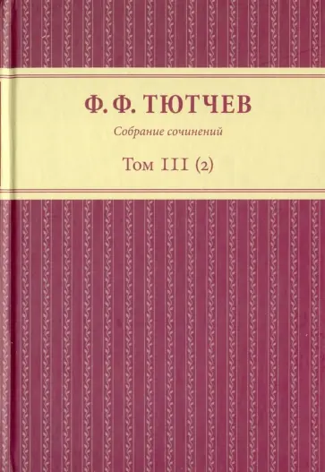 Федор Тютчев - Собрание сочинений в 3 томах. Том 3. Часть 2 Федор Тютчев - Собрание сочинений в 3 томах. Том 3. Часть 2 обложка книги