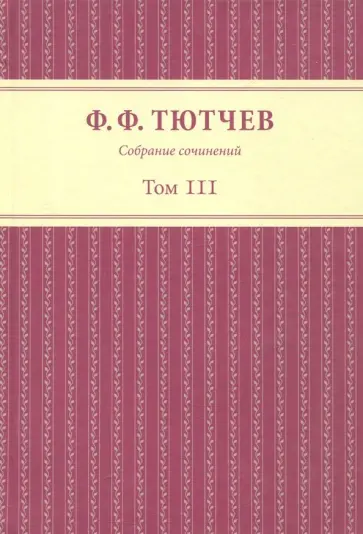 Федор Тютчев - Собрание сочинений в 3-х томах. Том 3. Часть 1 Федор Тютчев - Собрание сочинений в 3-х томах. Том 3. Часть 1 обложка книги