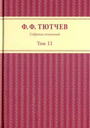 Федор Тютчев - Собрание сочинений в 3 томах. Том 2 Федор Тютчев - Собрание сочинений в 3 томах. Том 2 обложка книги