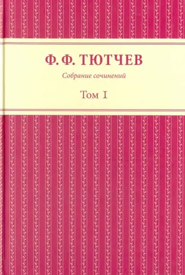 Федор Тютчев - Собрание сочинений в 3 томах. Том 1 Федор Тютчев - Собрание сочинений в 3 томах. Том 1 обложка книги