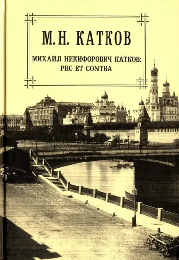 Михаил Катков - Собрание сочинений в 6 томах. Том 6. Pro et Contra обложка книги