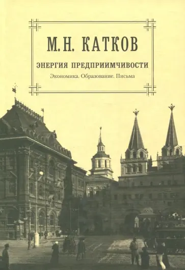 Михаил Катков - Собрание сочинений в 6 томах. Том 5. Энергия предприимчивости. Экономика. Образование. Письма обложка книги