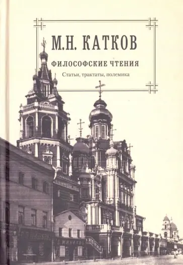 Михаил Катков - Собрание сочинений. В 6 томах. Том 4. Философские чтения. Статьи. Трактаты. Полемика обложка книги