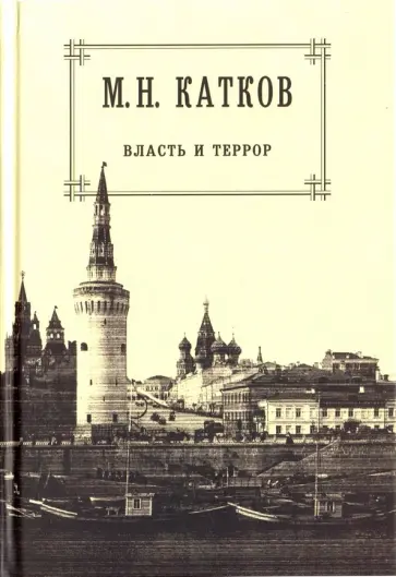 Михаил Катков - Собрание сочинений в 6 томах. Том 3. Власть и террор Михаил Катков - Собрание сочинений в 6 томах. Том 3. Власть и террор обложка книги