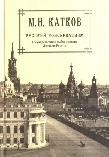 Михаил Катков - Собрание сочинений в 6 томах. Том 2. Русский консерватизм. Государственная публицистика Михаил Катков - Собрание сочинений в 6 томах. Том 2. Русский консерватизм. Государственная публицистика обложка книги