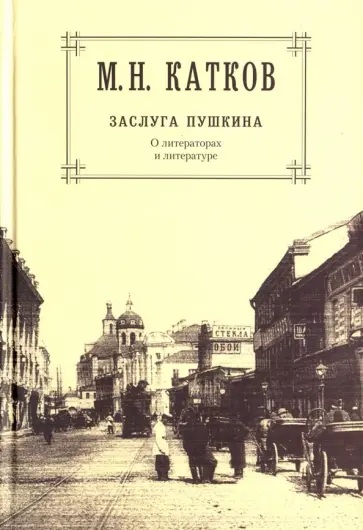 Михаил Катков - Собрание сочинений в 6 томах. Том 1. Заслуга Пушкина. О литераторах и литературе Михаил Катков - Собрание сочинений в 6 томах. Том 1. Заслуга Пушкина. О литераторах и литературе обложка книги
