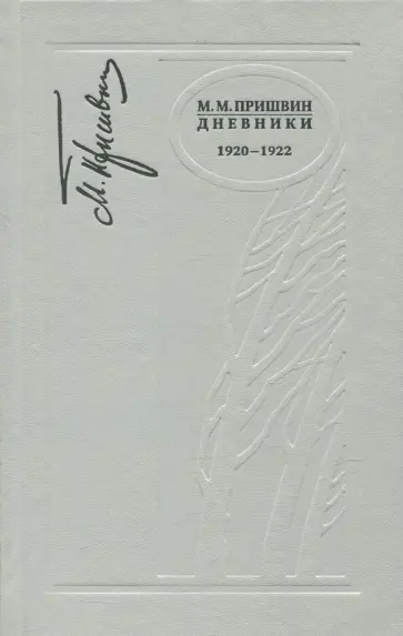 Михаил Пришвин - Дневники. 1920-1922 Михаил Пришвин - Дневники. 1920-1922 обложка книги