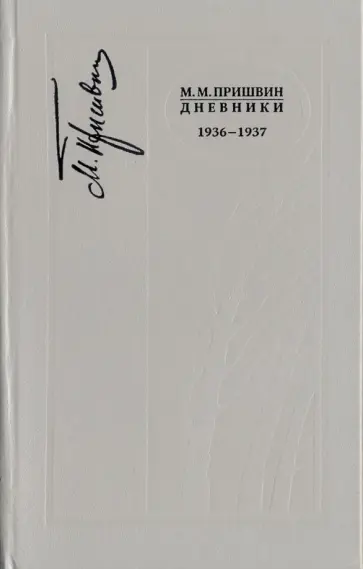 Михаил Пришвин - Дневники. 1936-1937 г.г. Книга 9 Михаил Пришвин - Дневники. 1936-1937 г.г. Книга 9 обложка книги