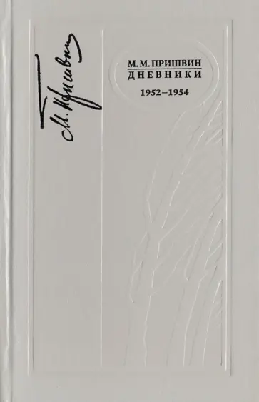 Михаил Пришвин - Дневники 1952-1954 г.г. Михаил Пришвин - Дневники 1952-1954 г.г. обложка книги