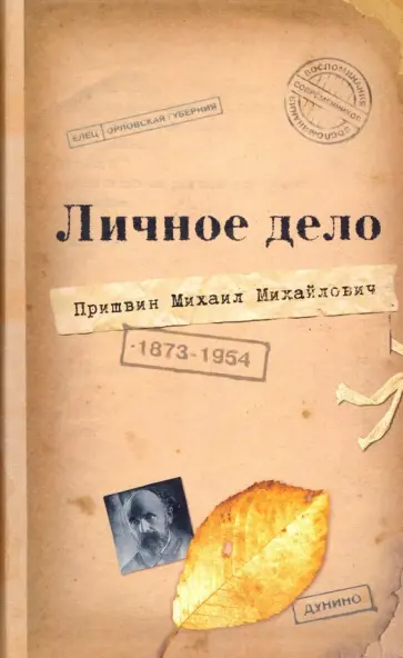 Личное дело Михаила Михайловича Пришвина. Воспоминания современников. Война. Наш дом Личное дело Михаила Михайловича Пришвина. Воспоминания современников. Война. Наш дом обложка книги
