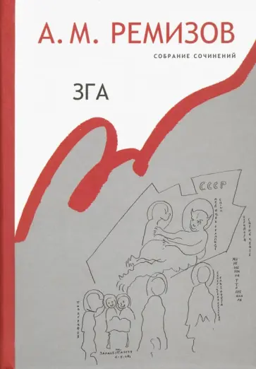 Алексей Ремизов - Зга. Собрание сочинений. Том 11. Повести, рассказы Алексей Ремизов - Зга. Собрание сочинений. Том 11. Повести, рассказы обложка книги