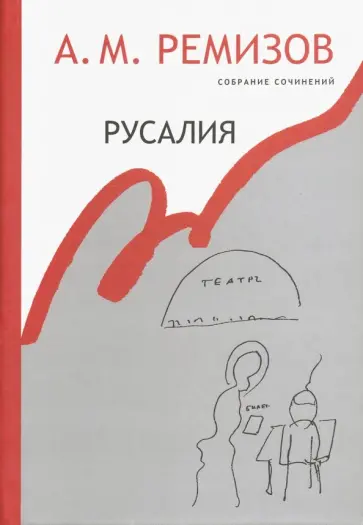 Алексей Ремизов - Собрание сочинений, Русалия. Том 12. Произведения Алексей Ремизов - Собрание сочинений, Русалия. Том 12. Произведения обложка книги