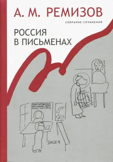 Алексей Ремизов - Собрание сочинений. Том 13. Россия в письменах Алексей Ремизов - Собрание сочинений. Том 13. Россия в письменах обложка книги