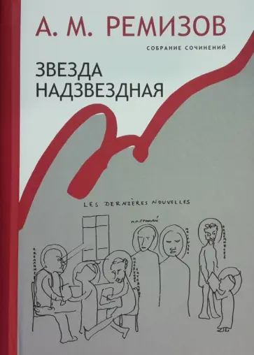 Алексей Ремизов - Собрание сочинений. Том 14. Звезда надзвездная Алексей Ремизов - Собрание сочинений. Том 14. Звезда надзвездная обложка книги