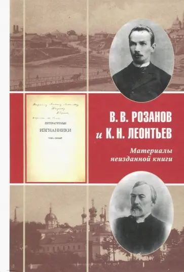 Розанов, Леонтьев - В. В. Розанов и К. Н. Леонтьев. Материалы неизданной книги "Литературные изгнанники" Розанов, Леонтьев - В. В. Розанов и К. Н. Леонтьев. Материалы неизданной книги "Литературные изгнанники" обложка книги