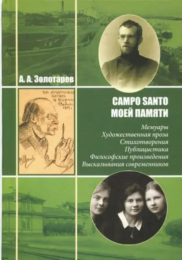 Алексей Золотарев - Campo Santo моей памяти. Мемуары. Художественная проза. Стихотворения. Публицистика Алексей Золотарев - Campo Santo моей памяти. Мемуары. Художественная проза. Стихотворения. Публицистика обложка книги
