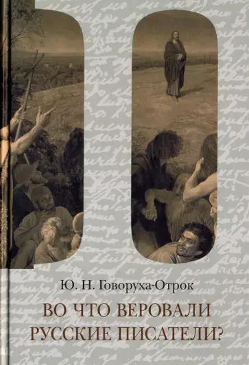 Юрий Говоруха-Отрок - Во что веровали русские писатели? Литературная критика и религиозно-философская публицистика. Том 2 Юрий Говоруха-Отрок - Во что веровали русские писатели? Литературная критика и религиозно-философская публицистика. Том 2 обложка книги