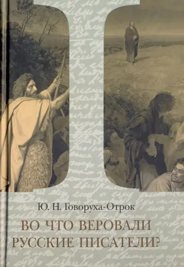 Юрий Говоруха-Отрок - Во что веровали русские писатели? Литературная критика и религиозно-философская публицистика. Том 1 Юрий Говоруха-Отрок - Во что веровали русские писатели? Литературная критика и религиозно-философская публицистика. Том 1 обложка книги