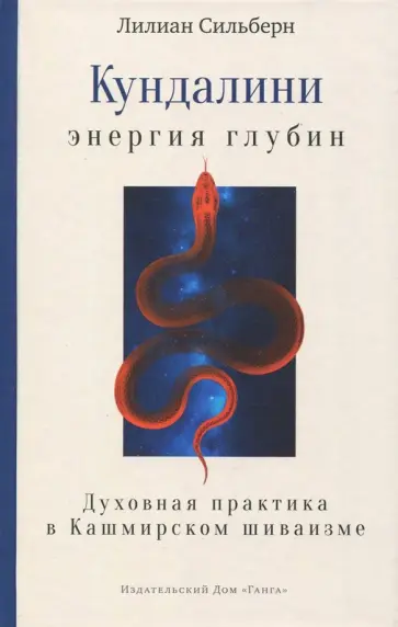 Лилиан Сильберн - Кундалини - энергия глубин. Духовная практика в Кашмирском шиваизме Лилиан Сильберн - Кундалини - энергия глубин. Духовная практика в Кашмирском шиваизме обложка книги