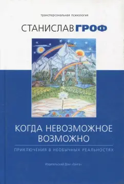 Невозможное возможно. Эбелинг М. Попурри купить за ₽ в интернет-магазине Wildberries