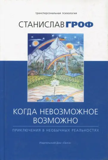 Станислав Гроф - Когда невозможное возможно Станислав Гроф - Когда невозможное возможно обложка книги