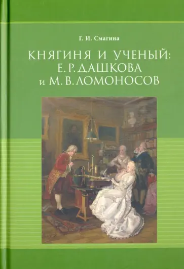Галина Смагина - Княгиня и ученый. Е. Р. Дашкова и М. В. Ломоносов Галина Смагина - Княгиня и ученый. Е. Р. Дашкова и М. В. Ломоносов обложка книги