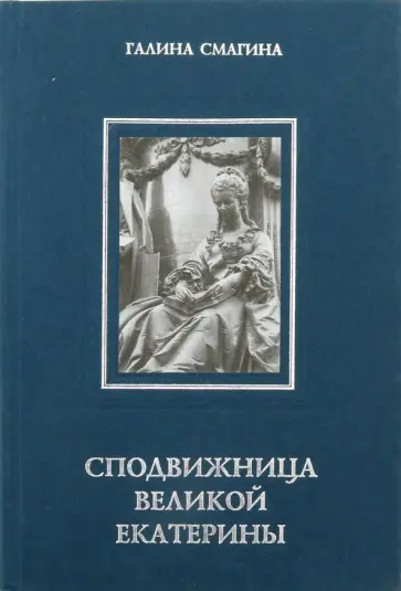 Галина Смагина - Сподвижница Великой Екатерины Галина Смагина - Сподвижница Великой Екатерины обложка книги