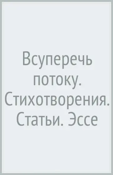 Борис Чичибабин - Всуперечь потоку. Стихотворения. Статьи. Эссе Борис Чичибабин - Всуперечь потоку. Стихотворения. Статьи. Эссе обложка книги