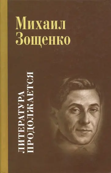Михаил Зощенко - Литература продолжается. Избранное Михаил Зощенко - Литература продолжается. Избранное обложка книги