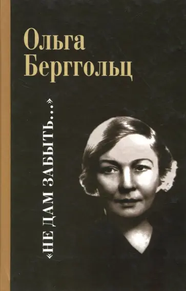 Ольга Берггольц - "Не дам забыть..." Ольга Берггольц - "Не дам забыть..." обложка книги