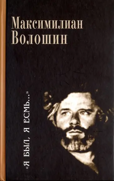 Максимилиан Волошин - "Я был, я есмь…". Поэзия. Проза. Статьи. Дневники Максимилиан Волошин - "Я был, я есмь…". Поэзия. Проза. Статьи. Дневники обложка книги