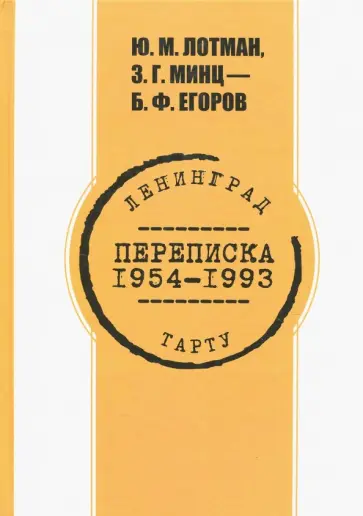Лотман, Егоров - Переписка 1954 -1993 гг. Лотман, Егоров - Переписка 1954 -1993 гг. обложка книги