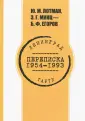 Минц З. Г.