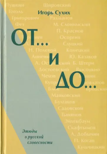 Игорь Сухих - От… и до… Этюды о русской словесности Игорь Сухих - От… и до… Этюды о русской словесности обложка книги