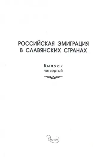 Российская эмиграция в славянских странах. Выпуск 4 Российская эмиграция в славянских странах. Выпуск 4 обложка книги