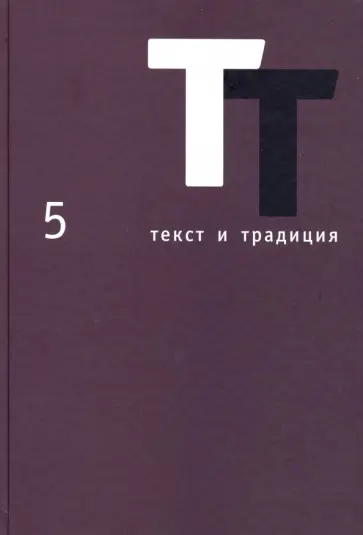 Текст и традиция. Альманах. Том 5 Текст и традиция. Альманах. Том 5 обложка книги
