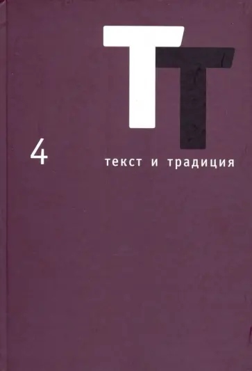 Текст и традиция. Альманах. Том 4 Текст и традиция. Альманах. Том 4 обложка книги