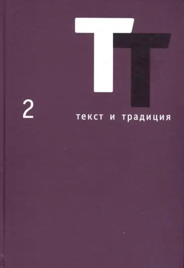 Текст и традиция. Альманах. Том 2 Текст и традиция. Альманах. Том 2 обложка книги