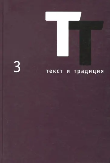 Текст и традиция. Альманах. Том 3 Текст и традиция. Альманах. Том 3 обложка книги