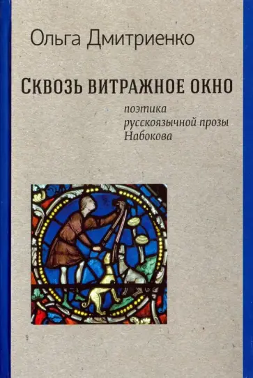 Ольга Дмитриенко - Сквозь витражное окно. Поэтика русской прозы Набокова Ольга Дмитриенко - Сквозь витражное окно. Поэтика русской прозы Набокова обложка книги