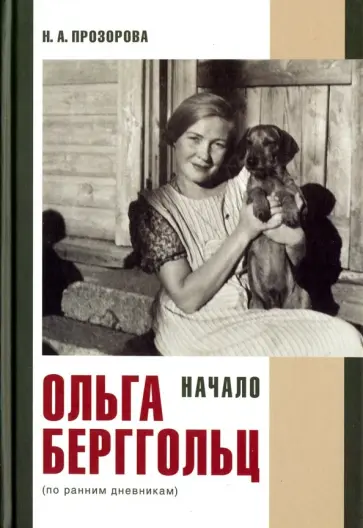 Наталья Прозорова - Ольга Берггольц. Начало. По ранним дневникам Наталья Прозорова - Ольга Берггольц. Начало. По ранним дневникам обложка книги