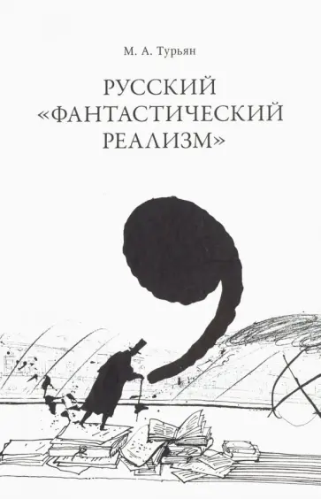 М. Турьян - Русский "фантастический реализм". Статьи разных лет М. Турьян - Русский "фантастический реализм". Статьи разных лет обложка книги